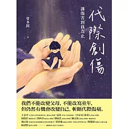 代際創傷：讓傷害到我為止 (電子書)