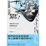 沒有最累，只有更累!：倦怠的文化史與精神政治 (電子書)