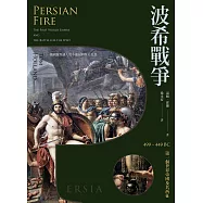 波希戰爭：499–449 BC 第一個世界帝國及其西征 (電子書)