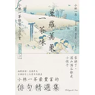 星羅萬象一茶味：小林一茶俳句500首 (電子書)