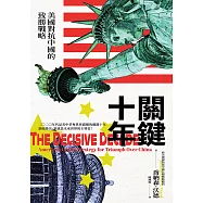 關鍵十年：美國對抗中國的致勝戰略 (電子書)