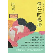信任的模樣：《在熙，燒酒，我，還有冰箱裡的藍莓與菸》作家朴相映最新力作(隨書附作者「信念祝福」印簽扉頁) (電子書)