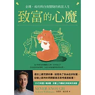 致富的心魔：金錢、成功與自我懷疑的致富人生 (電子書)