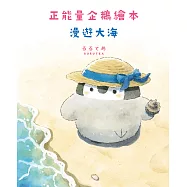 正能量企鵝繪本 漫遊大海 (電子書)