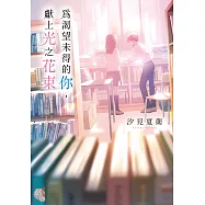 為渴望未得的你，獻上光之花束 (電子書)