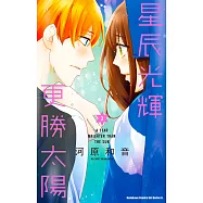 星辰光輝更勝太陽 (3) (電子書)