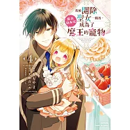 我被開除聖女一職後，莫名幼女化成為了魔王的寵物 (4) (電子書)