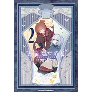 直至魔女消逝 終焉之言與起始之淚 (2) (電子書)