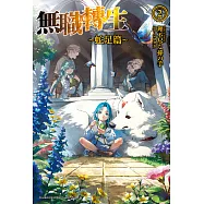 無職轉生 ~蛇足篇~ (2) (電子書)