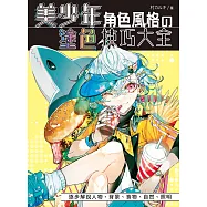 美少年角色風格の塗色技巧大全 (電子書)