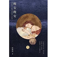 晚安晚安：十年一夢 (電子書)