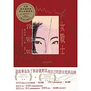 女戰士(美國國家圖書獎傑出貢獻獎章首位亞裔得主、亞美文學名家湯亭亭生涯代表作) (電子書)
