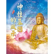 神性基因的啟示 (電子書)