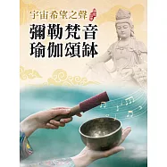 宇宙希望之聲 彌勒梵音瑜伽頌缽 (電子書)