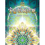 彌勒聖道行. 六十五部曲, 宇宙壇城示現 (電子書)