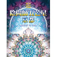 彌勒聖道行. 六十六部曲, 陰陽師五芒星京都 (電子書)