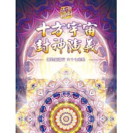 彌勒聖道行. 六十七部曲, 十方宇宙封神演義 (電子書)