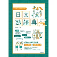 日本人的哈拉妙招 日文熟語典 三大單元X實用例句，收錄600多個常用熟語，日文中的有趣漢字詞彙都在這! (電子書)