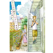 平凡無奇的每一天2貓咪與鄰居【精采試讀本】 (電子書)