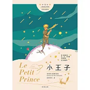 世界經典文學：小王子(附情境配樂中英法朗讀MP3 QR Code) (電子書)