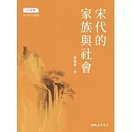 宋代的家族與社會 (電子書)