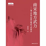 南宋地方武力：地方軍與民間自衛武力的探討 (電子書)
