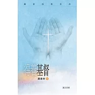 得着基督 (電子書)