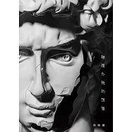 顛覆外貌的想像 (電子書)