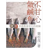 不甘心做鹹魚 (電子書)