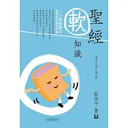 聖經軟知識(修訂版) (電子書)