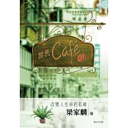 黎民cafe01 改變人生命的耶穌 (電子書)