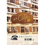黎民cafe02 傾聽生命的呼召 (電子書)