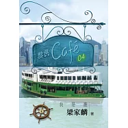 黎民cafe04 我是誰 (電子書)