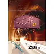 黎民cafe05 祢是誰 (電子書)