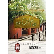 黎民cafe06 黎民的智慧人生 (電子書)