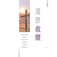 渴想救贖 (電子書)