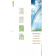 渴想醫治 (電子書)
