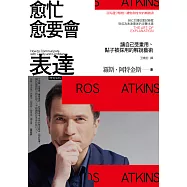 愈忙愈要會表達：讓自己受重用、點子被採用的解說藝術 (電子書)