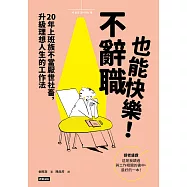 不辭職也能快樂!20年上班族不當厭世社畜，升級理想人生的工作法 (電子書)