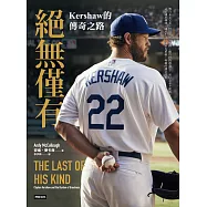 絕無僅有：Kershaw的傳奇之路 (電子書)
