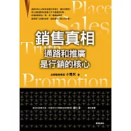 銷售真相：通路和推廣是行銷的核心 (電子書)