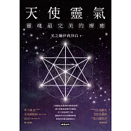 天使靈氣：靈魂最完美的療癒 (電子書)