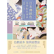 日本傳統色美學配色事典【圖解案例版】：以竹久夢二、琳派、源氏物語和服、美人畫等頂級珍貴收藏為例，帶你活用283傳統色+175器物實例+260經典組成色號 (電子書)