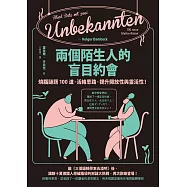 兩個陌生人的盲目約會：燒腦謎題100道，活絡思路，提升開放性與靈活性! (電子書)
