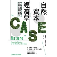 自然資本經濟學：建立與自然共好的商業模式與創新解方 (電子書)