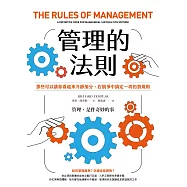 管理的法則：那些可以讓你看起來冷靜加分，在競爭中搞定一切的潛規則 (電子書)