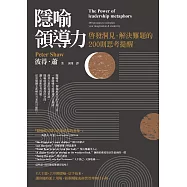 隱喻領導力：啟發洞見、解決難題的200則思考提醒 (電子書)