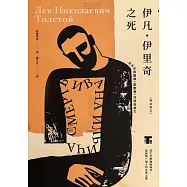 伊凡.伊里奇之死【譯自俄文】：死亡文學巔峰神作，寫給每一個人的生命之書/特別收錄鐘穎(愛智者)深讀推薦專文 (電子書)