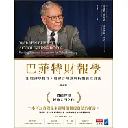 巴菲特財報學(新修版)【博客來獨家書衣】：跟股神學投資，用會計知識解析價值投資法 (電子書)