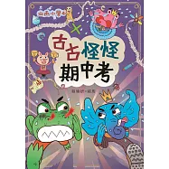 山雨小學4：古古怪怪期中考 (電子書)